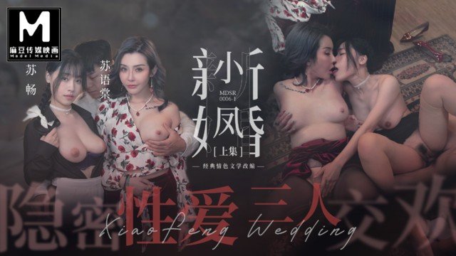 小凤新婚：隐藏的三人性爱