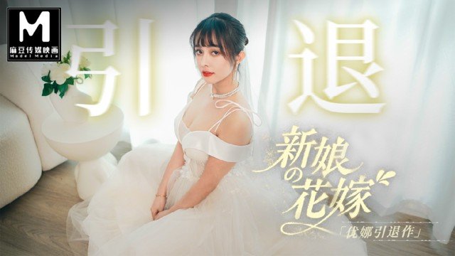 新娘的丁丁盛宴婚礼——尤娜的退休影片
